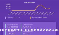 智利支持加密货币:未来数字经济的机遇与挑战