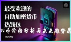RVN币价格分析与未来趋势展望