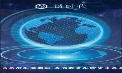 加密货币的附加值揭秘:为何投资加密货币成为