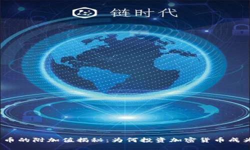 加密货币的附加值揭秘:为何投资加密货币成为趋势?