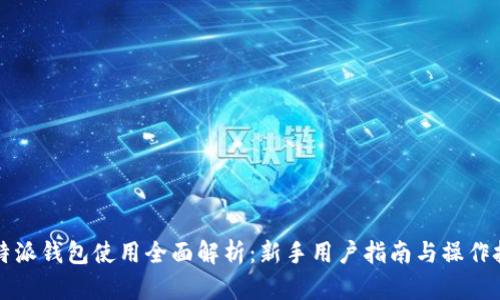 比特派钱包使用全面解析:新手用户指南与操作技巧