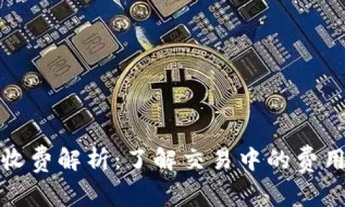比特派双向收费解析：了解交易中的费用结构与策略