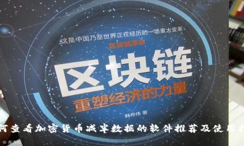 如何查看加密货币减半数据的软件推荐及使用指南