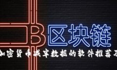 如何查看加密货币减半数据的软件推荐及使用指