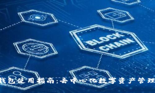 BitKeep云钱包使用指南:去中心化数字资产管理的最佳选择