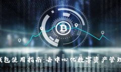 BitKeep云钱包使用指南:去中心化数字资产管理的