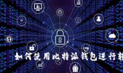 설정하기 如何使用比特派钱包进行转账交易?