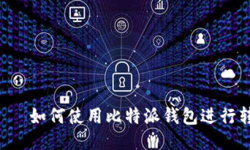  설정하기 如何使用比特派钱包进行转账交易？