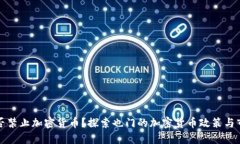 也门是否禁止加密货币?探索也门的加密货币政