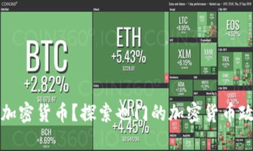 也门是否禁止加密货币?探索也门的加密货币政策与市场动态
