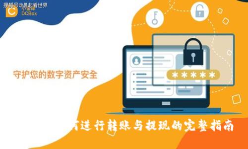 比特派如何进行转账与提现的完整指南