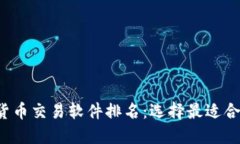 2023年加密货币交易软件排名:选择最适合你的交