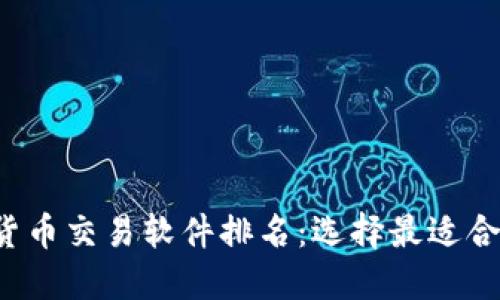 2023年加密货币交易软件排名:选择最适合你的交易平台