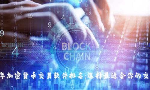 2023年加密货币交易软件排名:选择最适合你的交易平台