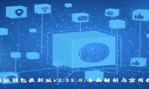 B特派钱包最新版v2.55.0:全面解析与实用指南