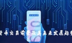 加密货币交易前景及其未来发展趋势分析