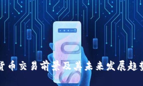 加密货币交易前景及其未来发展趋势分析