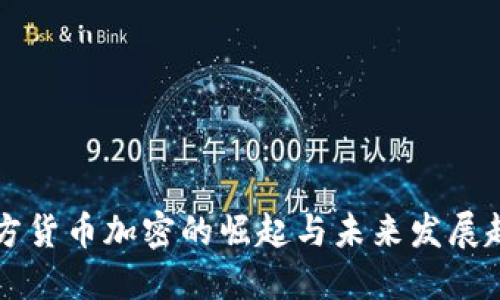西方货币加密的崛起与未来发展趋势