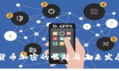西方货币加密的崛起与未来发展趋势