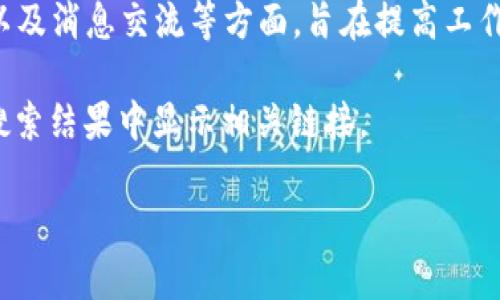 特派是一个为用户提供高效远程协作和沟通平台的软件。它通常用于团队协作、项目管理以及消息交流等方面，旨在提高工作效率和团队沟通的顺畅性。特派支持多平台使用，用户可以通过官方网站进行下载和安装。

如果您需要访问特派的官方网站，可以通过搜索引擎输入“特派官网”进行查找，通常会在搜索结果中显示相关链接。

如需更详细的信息，欢迎随时询问！