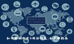 如何轻松创建B特派钱包:全步骤指南