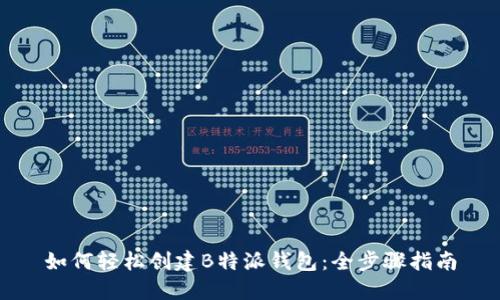 如何轻松创建B特派钱包:全步骤指南