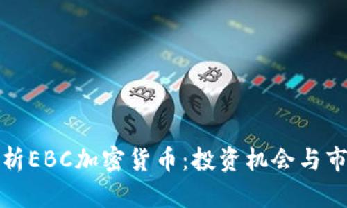全面解析EBC加密货币:投资机会与市场前景