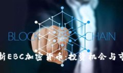 全面解析EBC加密货币:投资机会与市场前景