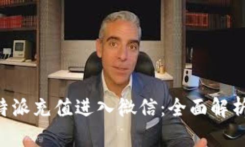 如何通过B特派充值进入微信:全面解析与操作指南