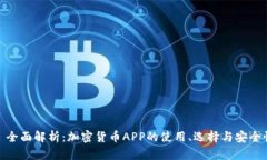 : 全面解析:加密货币APP的使用、选择与安全性