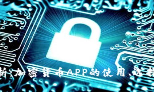 : 全面解析:加密货币APP的使用、选择与安全性