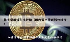 加密货币的应用领域与未来发展趋势探讨