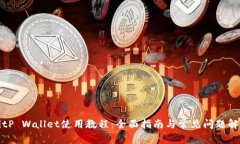 BitP Wallet使用教程:全面指南与常见问题解答