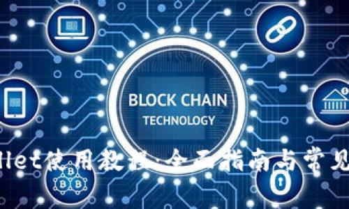BitP Wallet使用教程:全面指南与常见问题解答