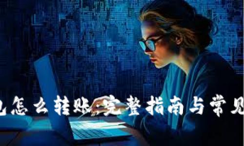 b特派钱包怎么转账:完整指南与常见问题解析