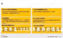 加密货币价目表:2023年最新行情及投资指南
