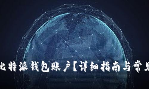 如何删除比特派钱包账户？详细指南与常见问题解答