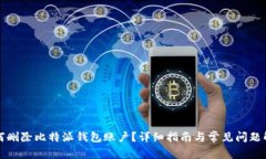 如何删除比特派钱包账户?详细指南与常见问题