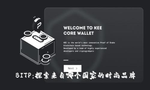 BITP:探索来自哪个国家的时尚品牌
