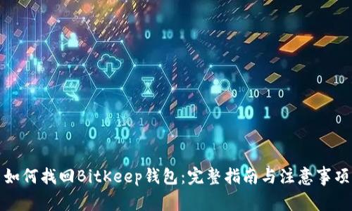 如何找回BitKeep钱包:完整指南与注意事项