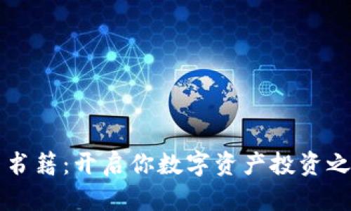 英语加密货币书籍:开启你数字资产投资之旅的必备指南