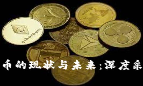国外加密货币的现状与未来:深度采访行业专家