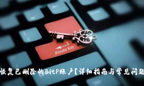 如何恢复已删除的BitP账户?详细指南与常见问题解答