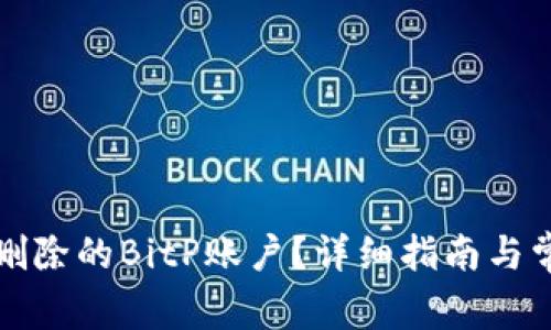 如何恢复已删除的BitP账户?详细指南与常见问题解答