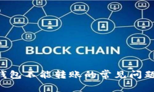 解决B特派钱包不能转账的常见问题及解决方案