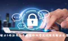 解决B特派钱包不能转账的常见问题及解决方案