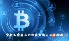 定投加密货币的收益分析与风险控制