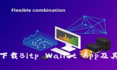 如何安全下载Bitp Wallet App及其功能详解