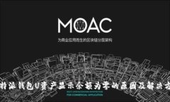 比特派钱包U资产显示余额为零的原因及解决方法