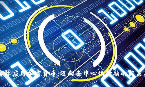实际应用加密货币:迈向去中心化金融的新未来